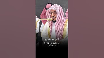 ﴿وأما من خاف مقام ربه ونهى النفس عن الهوى﴾ تلاوة خاشعة للشيخ الوليد الشمسان 🤍.