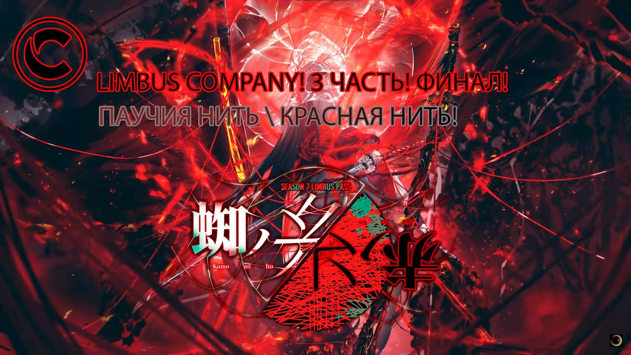 LIMBUS COMPANY! ФИНАЛ 9 КАНТО! 3 ЧАСТЬ! №2