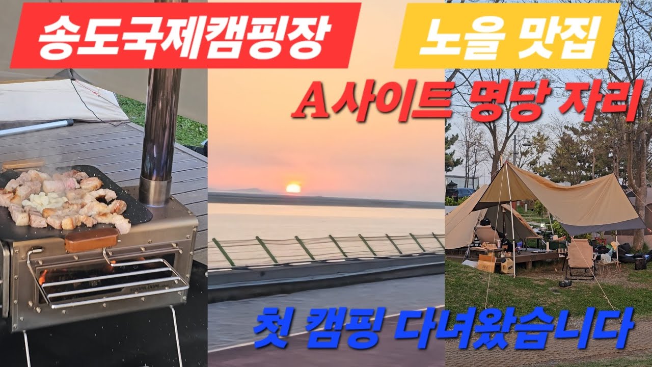 송도국제캠핑장 노을맛집 바다뷰 A사이트 명당자리 첫 캠핑 다녀왔습니다