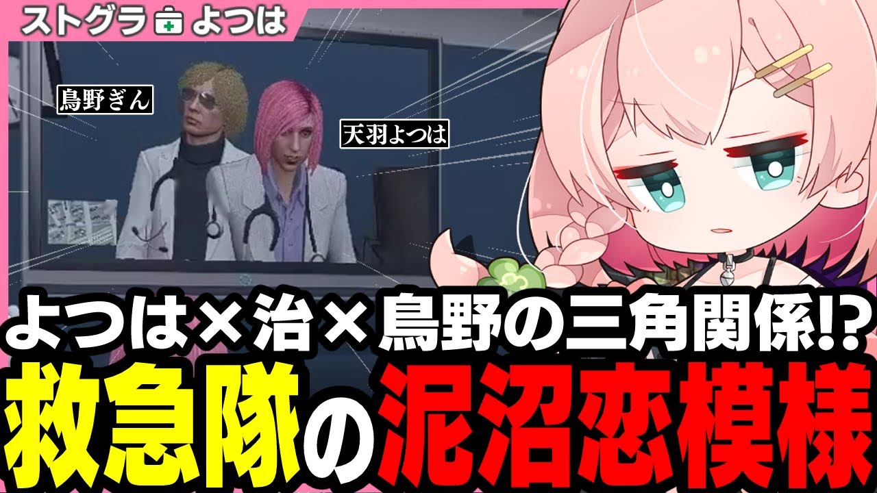 【ストグラ】隠し撮りで大暴露！救急隊内の醜い三角関係が発覚!?【 切り抜き / ストグラ救急隊 / 鳥野ぎん / 伊藤カテジ / ももみ / ジョンドングリ / おさよつ 】