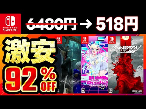 switchおすすめ】今だけお得！最大92％オフswitchセールおすすめ