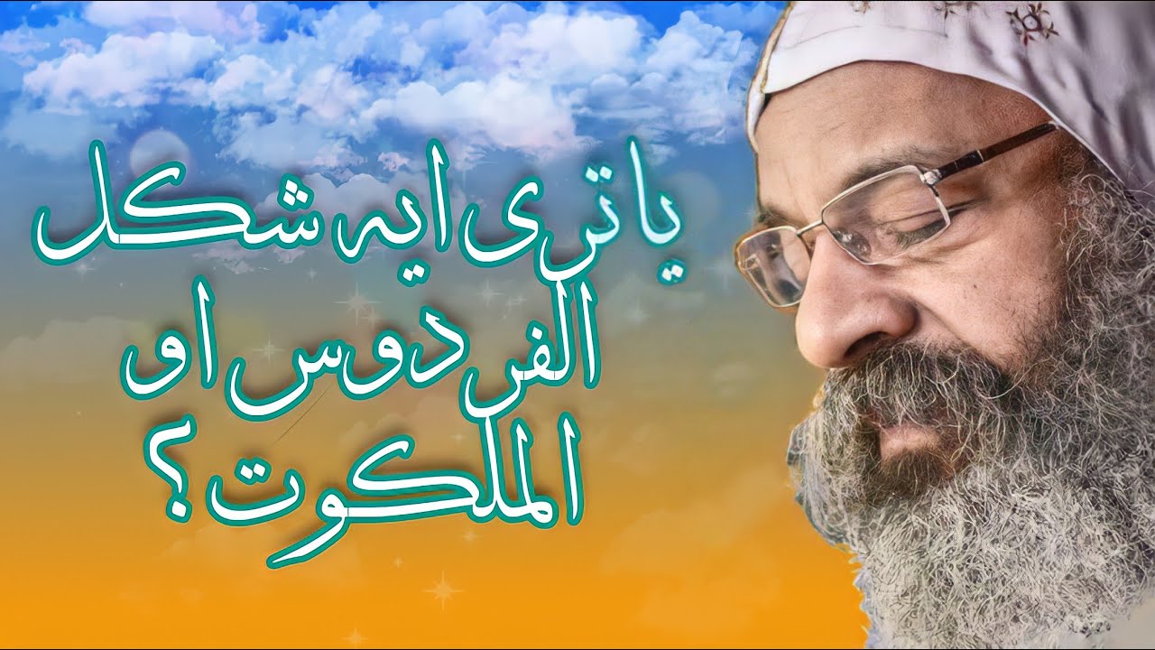 "السما هي الفرح الابدى" الانبا رافائيل يصف لنا ما سنشاهده فى الملكوت