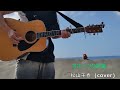 オホーツクの海 松山千春(cover)