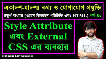 Style Attribute এবং External CSS এর ব্যবহার  || HSC ICT C 4 || পর্ব-৪২ || তথ্য ও যোগাযোগ প্রযুক্তি
