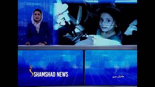 Shamshad TV Dari News - 18.10.2021 | خبر دري