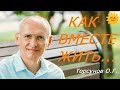 Мужчины и женщины. Как ВМЕСТЕ👩‍❤️‍👨  ЖИТЬ... Торсунов О.Г.