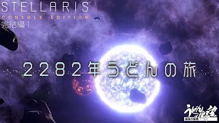 『Stellaris（ステラリス）』2282年うどんの旅／完結編 PS4版【うどんの野望】