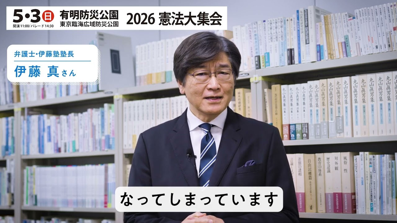 つながろう 憲法いかして平和な世界を！ 2026 憲法大集会 : 伊藤真さん 