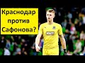 "Краснодар" начал вoйнy с Сафоновым? Что происходит?