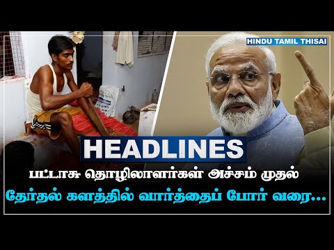 today-headlines-may-11-tamil-headlines-htt-headlines-tamil-top-10-news-htt