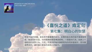 《喜悅之道》肯定句- 第七集：明白心的智慧 