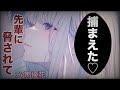 【女性優位×ヤンデレ】先輩に弱みを握られ脅される【男性向け/ASMR】CV那優花