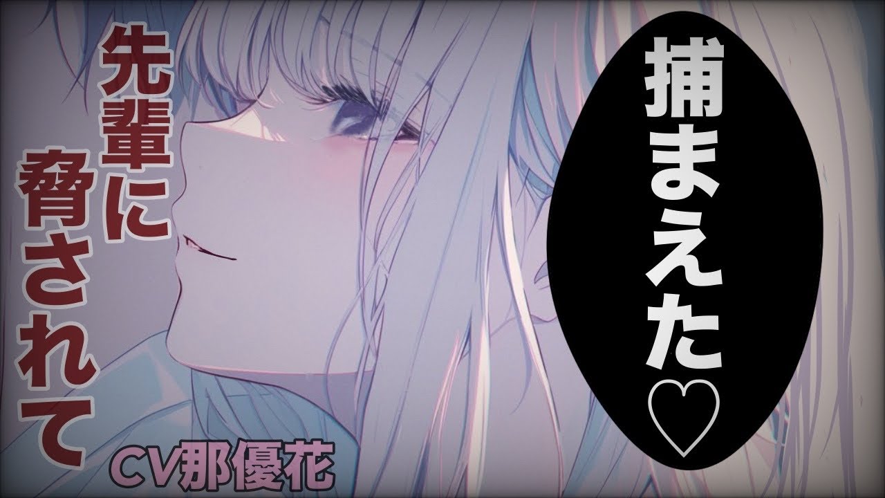 【女性優位×ヤンデレ】先輩に弱みを握られ脅される【男性向け/ASMR】CV那優花