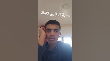 سورة الطارق كاملة #اكسبلور صلاح بو خاطر