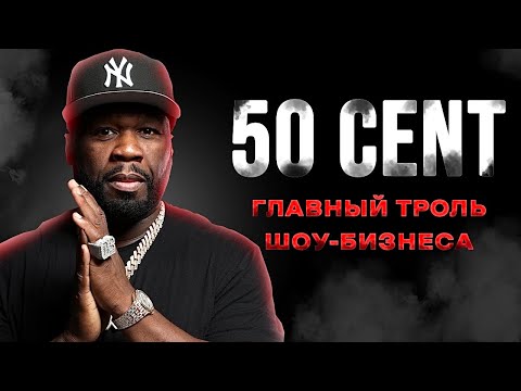 Видео: На этой неделе 50 Cent сделал шокирующее откровение