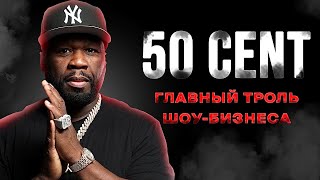 Как 50 Cent УНИЧТОЖИЛ ЖАНР?! | История рэпера
