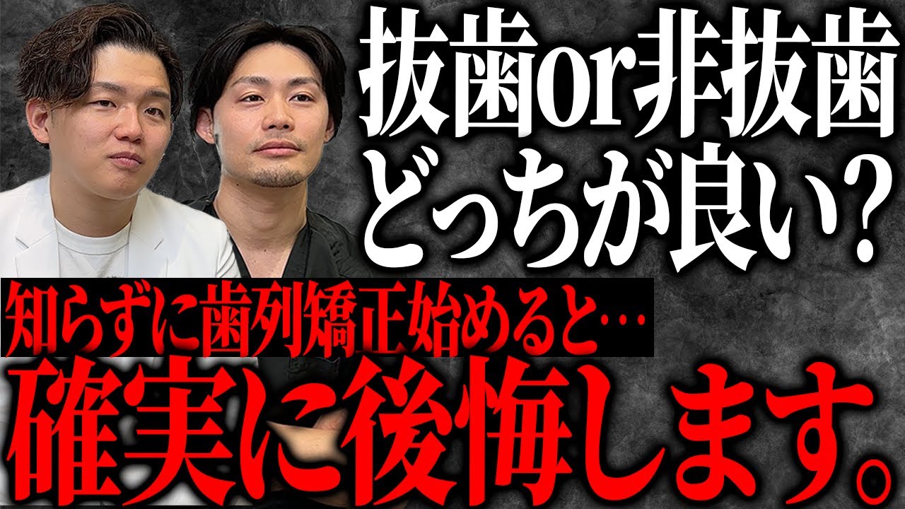 【要注意】抜歯か非抜歯どっちにするべきか、間違えて矯正すると取り返しがつきません。