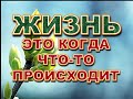 Жизнь - самое ценное для человека