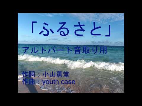 ふるさと「同声二部合唱」アルト（小学生）