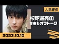 杉野遥亮の今夜もオフトーク2023.10.10