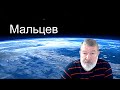 Мальцев: Путин ведёт Россию к полной закрытости, Байден потакает Путину