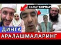 😡 ДИНИМИЗНИ МАСХАРА ҚИЛИШНИ  БАС ҚИЛЛАРИНГ САНАТКОРЛАР