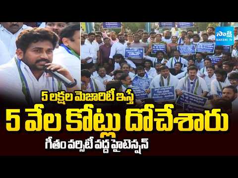 YSRCP Youth Wing Protest at Gitam University in Vizag | Gitam University Land Scam | Sakshi TV - SAKSHITV