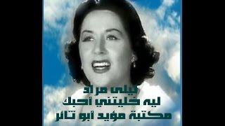 ليلى مراد   ليه خليتني أحبك   مكتبة مؤيد أبو ثائر