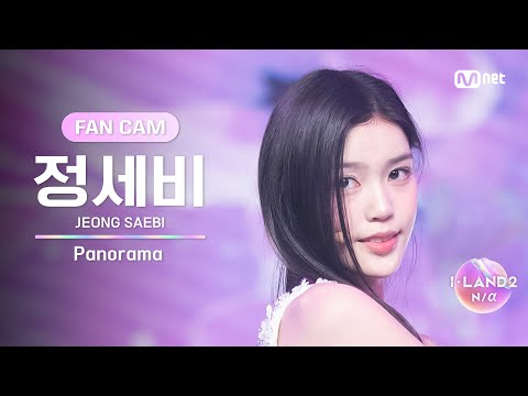 [I-LAND2/3회 FANCAM] 정세비 JEONG SAEBI ♬Panorama – IZ*ONE @시소게임