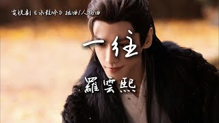 羅雲熙〈一往〉電視劇《水龍吟》插曲/人物曲 Whispers of Fate OST 【Eng/Pinyin Sub】