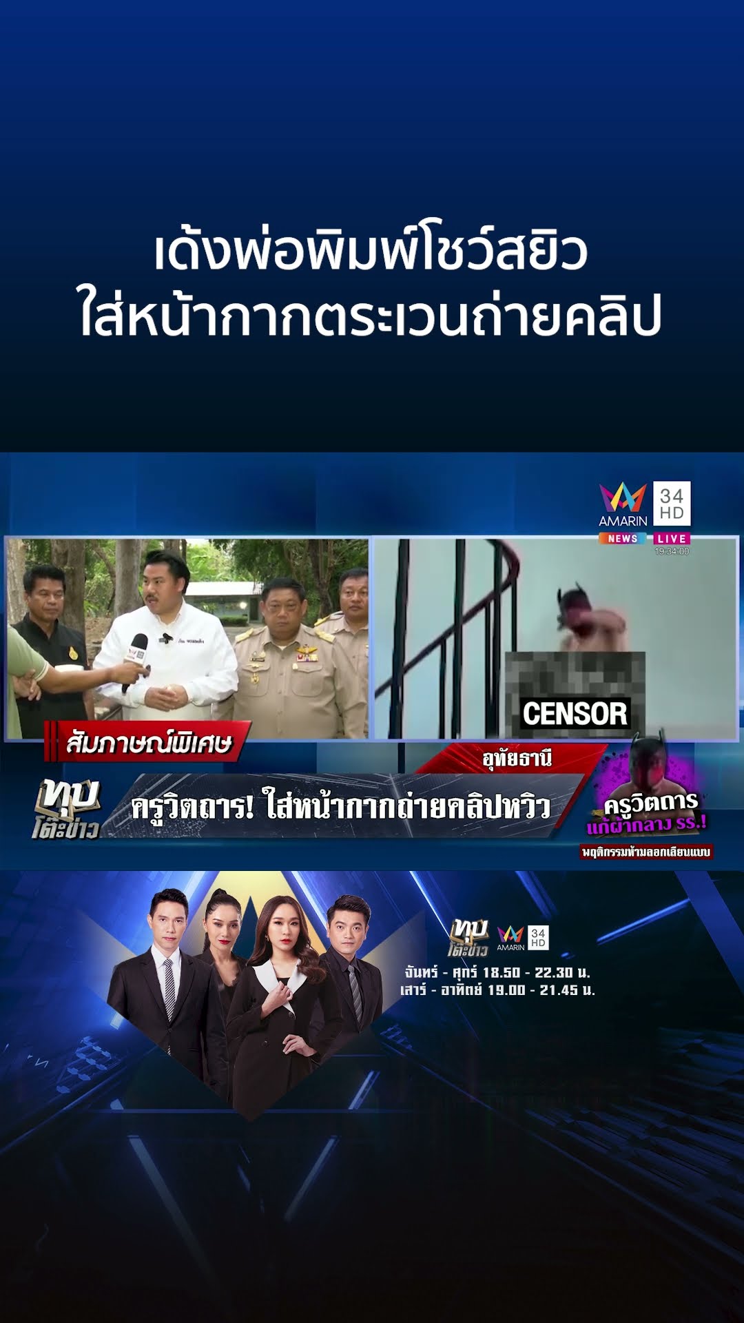 ชาดาตะเพิดพ้นอุทัยฯ พ่อพิมพ์หน้ากากแบทแมน ลัก กกน. เด็ก-ตีครูหญิง | ทุบโต๊ะข่าว