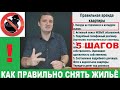 Покажи .I.. мошенникам! Как снять квартиру без посредников и без обмана. 5 шагов 18+