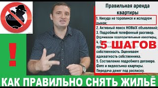 Покажи .I.. мошенникам! Как снять квартиру без посредников и без обмана. 5 шагов 18+