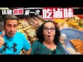 「🇫🇷爸爸媽媽住台灣」體驗台灣在地生活，那就是一起去吃滷味吧! 讓爸媽自己挑選要吃的料~每一種都很好奇想試試看!!一起看爸媽點了些什麼? 驚訝：最喜歡是OOO Taiwan Vlog