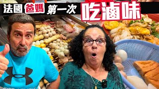 「🇫🇷爸爸媽媽住台灣」體驗台灣在地生活，那就是一起去吃滷味吧! 讓爸媽自己挑選要吃的料~每一種都很好奇想試試看!!一起看爸媽點了些什麼? 驚訝：最喜歡是OOO Taiwan Vlog