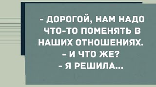 - Дорогой, нам надо что-то менять в наших отношениях. Смех! Юмор! Позитив!