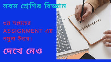 নবম শ্রেণির বিজ্ঞান এসাইনমেন্টের উত্তর ৩য় সপ্তাহ। Class 9 Science Assignment Answer Sheet 3rd week