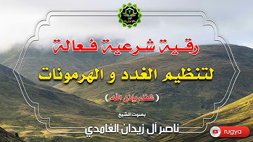 رقية شرعية فعالة لتنظيم الغدد والهرمونات - شفاء بإذن الله - الشيخ ناصر آل زيدان الغامدي