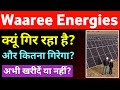 Waaree Energies Share Latest News 🔥 Waaree Energies Share Analysis