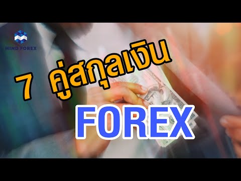 7 คู่สกุลเงิน FOREX ที่ซื้อขายกันมากที่สุด !!!