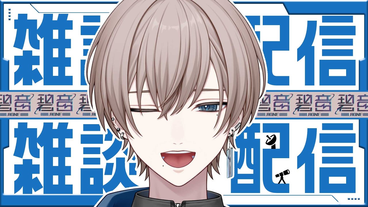 初配信から１週間ちょい！色々と話したい