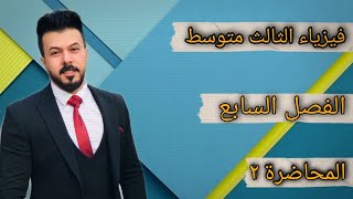 فيزياء الثالث متوسط /الفصل السابع المحاضره _ 2