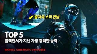 마블 블랙팬서가 지닌 가장 강력한 능력 Top 5