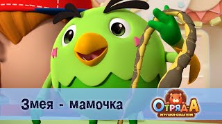 Отряд А. Игрушки-Спасатели - Серия 45.Змея - Мамочка - Мультфильм