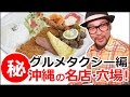 コザの裏側vol.116「コザグルメタクシー ドライブイン」特集：コザドライブインレストラン
