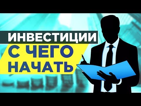 Инвестиции в акции и облигации. С чего начать?