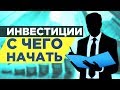 Инвестиции в акции и облигации. С чего начать?