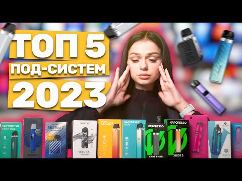 Топ 5 под систем 2023🔥