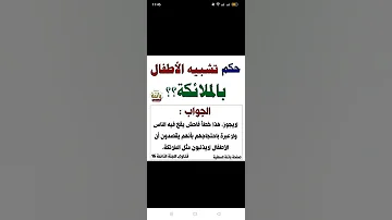 حكم تشبيه الأطفال بالملائكة فتاوى اللجنة الدائمة 