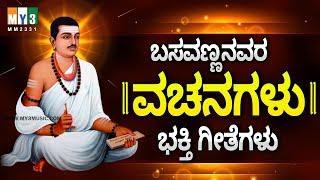 ಬಸವಣ್ಣನ ವಚನಗಳು ಕನ್ನಡ ಭಕ್ತಿ ಗೀತೆಗಳು  - BASAVANNANA VACHANAGALU - BASAVANNA VACHANAGALUWITH MEANING